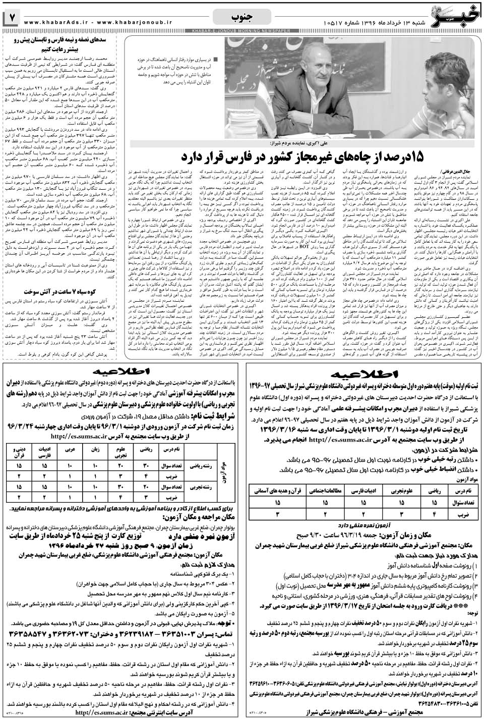 مشاهده صفحه ۷ روزنامه خبرجنوب تاریخ ۱۳  سال ۱۳۹۶