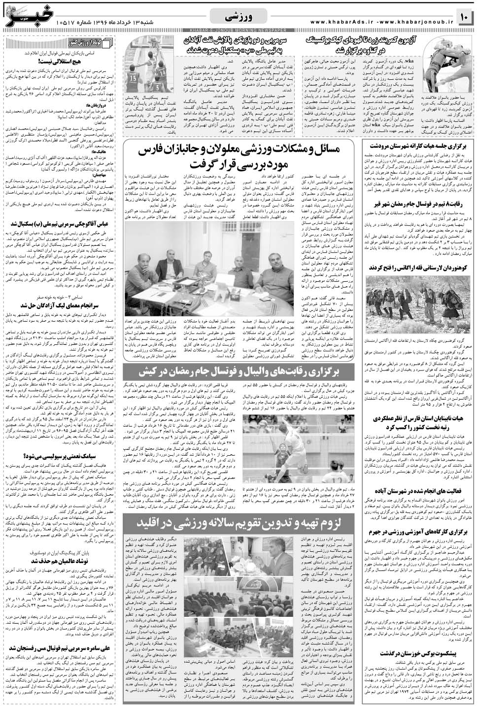 مشاهده صفحه ۱۰ روزنامه خبرجنوب تاریخ ۱۳  سال ۱۳۹۶