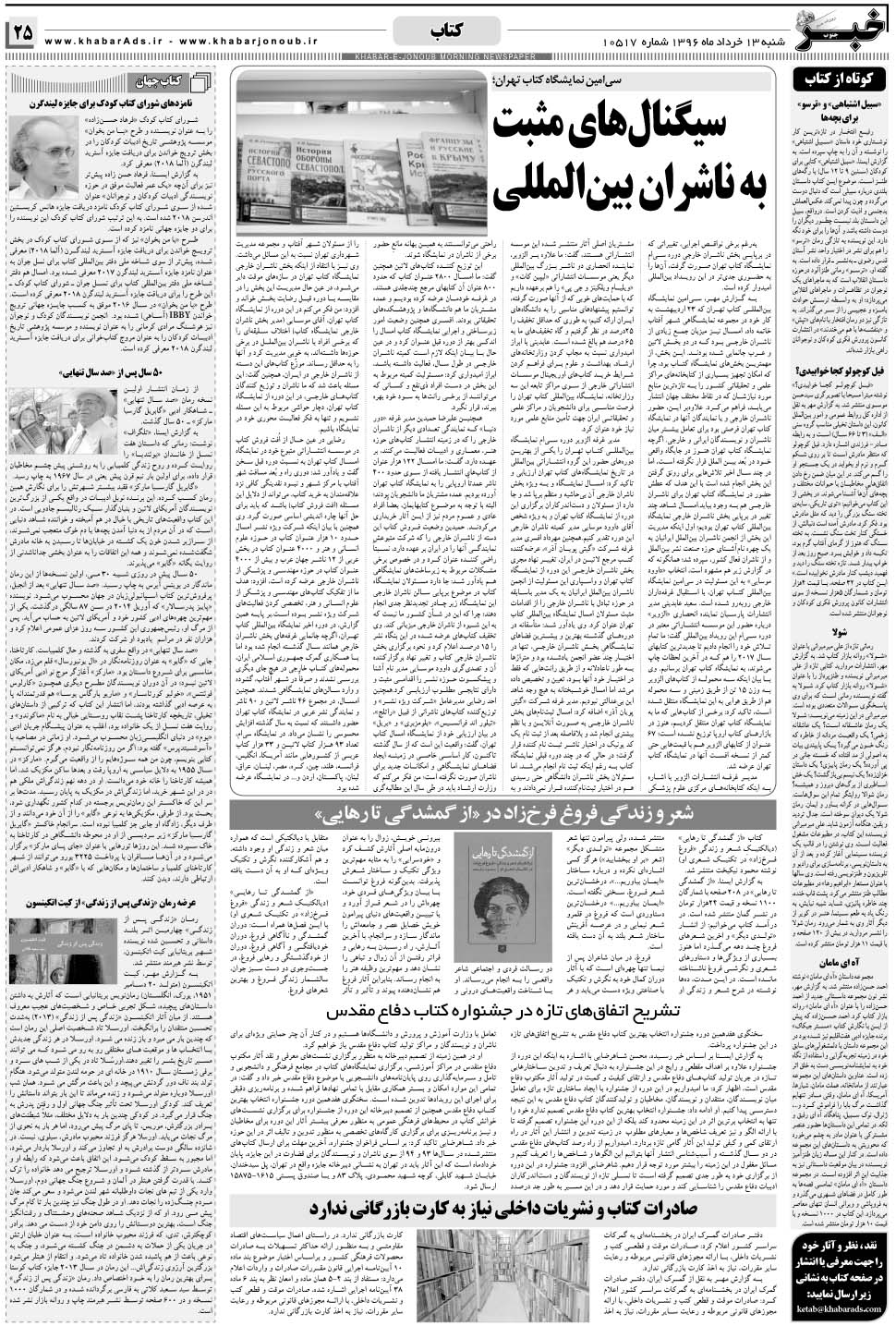 مشاهده صفحه ۲۵ روزنامه خبرجنوب تاریخ ۱۳  سال ۱۳۹۶