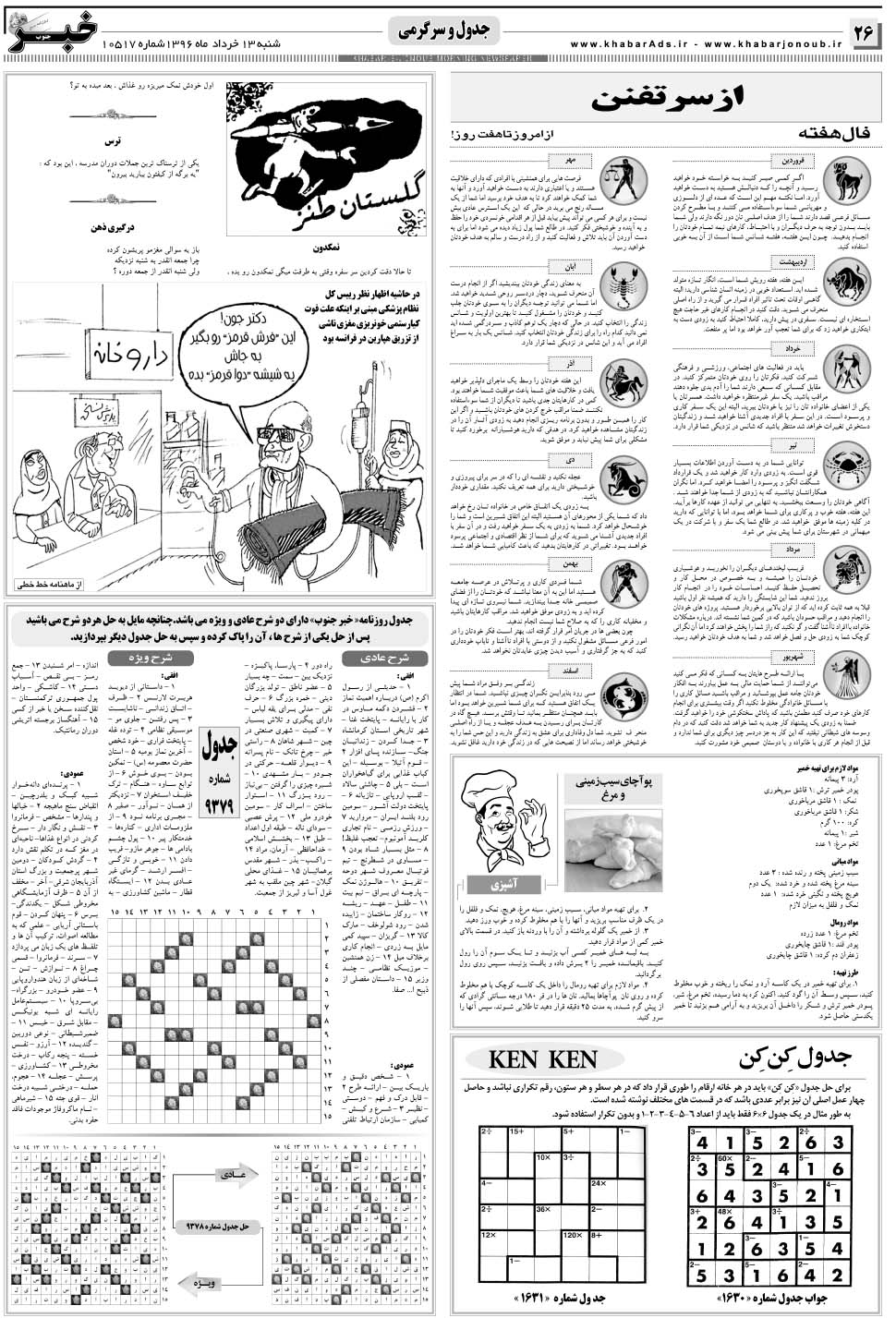 مشاهده صفحه ۲۶ روزنامه خبرجنوب تاریخ ۱۳  سال ۱۳۹۶