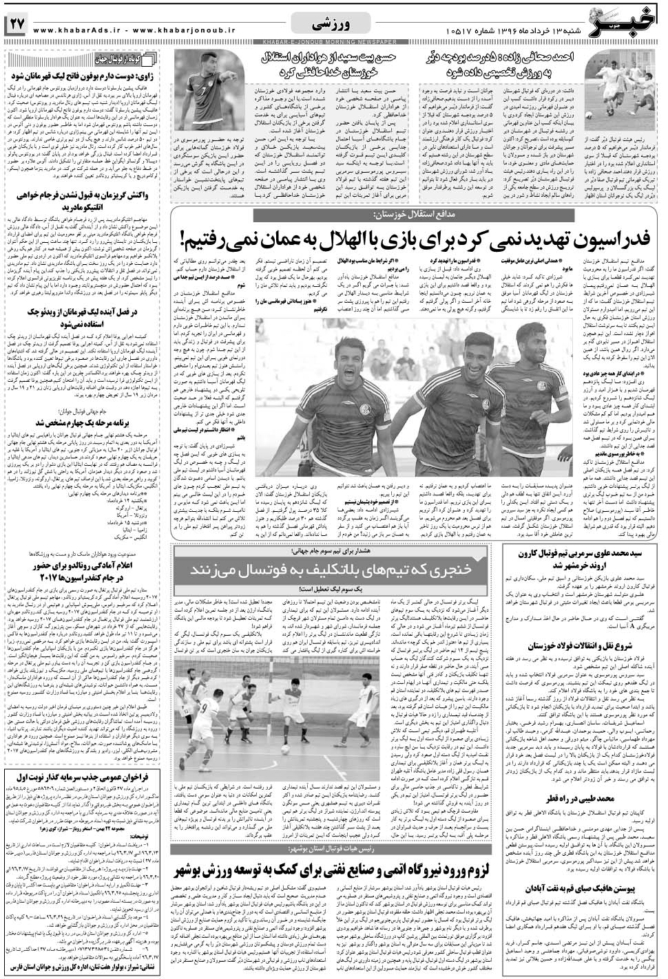 مشاهده صفحه ۲۷ روزنامه خبرجنوب تاریخ ۱۳  سال ۱۳۹۶