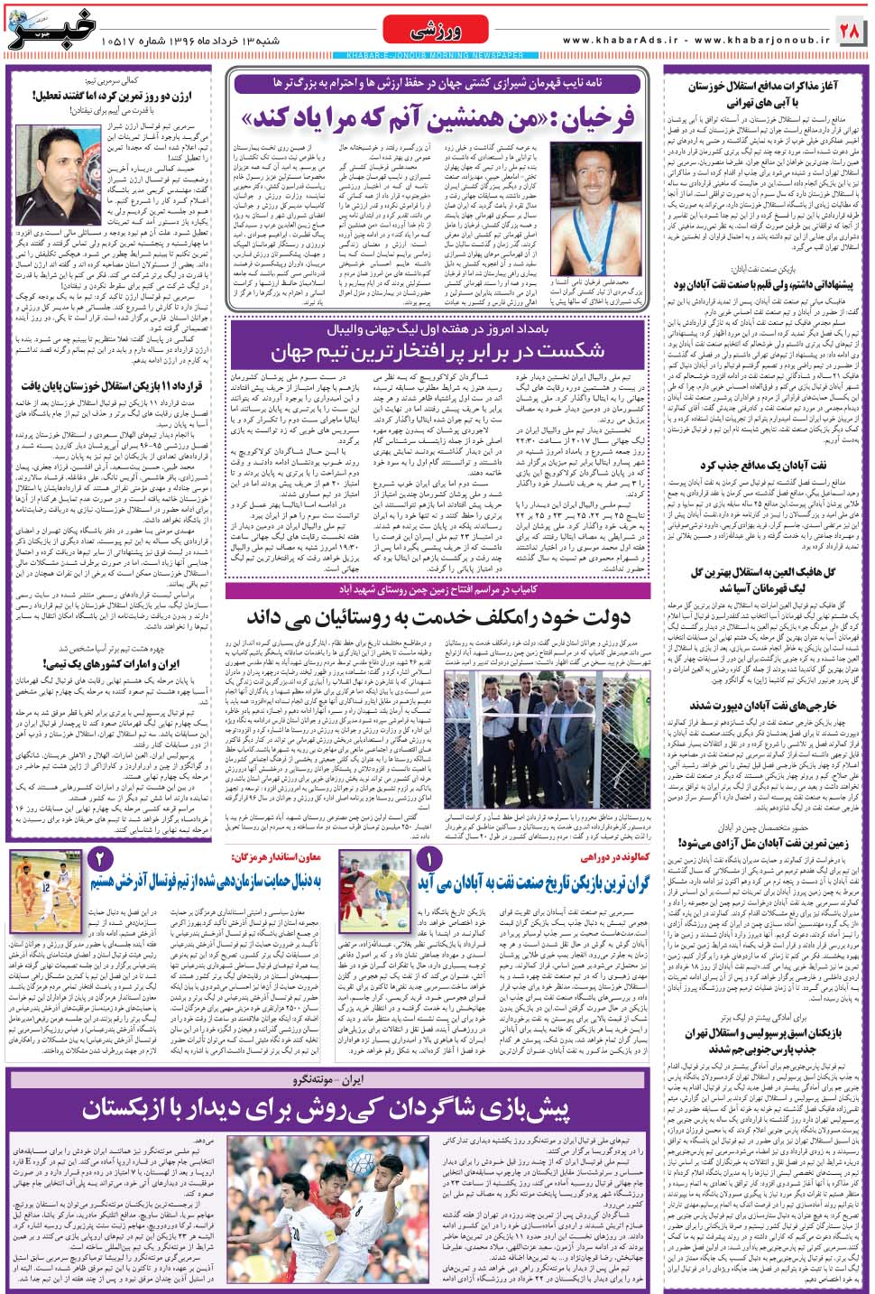 مشاهده صفحه ۲۸ روزنامه خبرجنوب تاریخ ۱۳  سال ۱۳۹۶