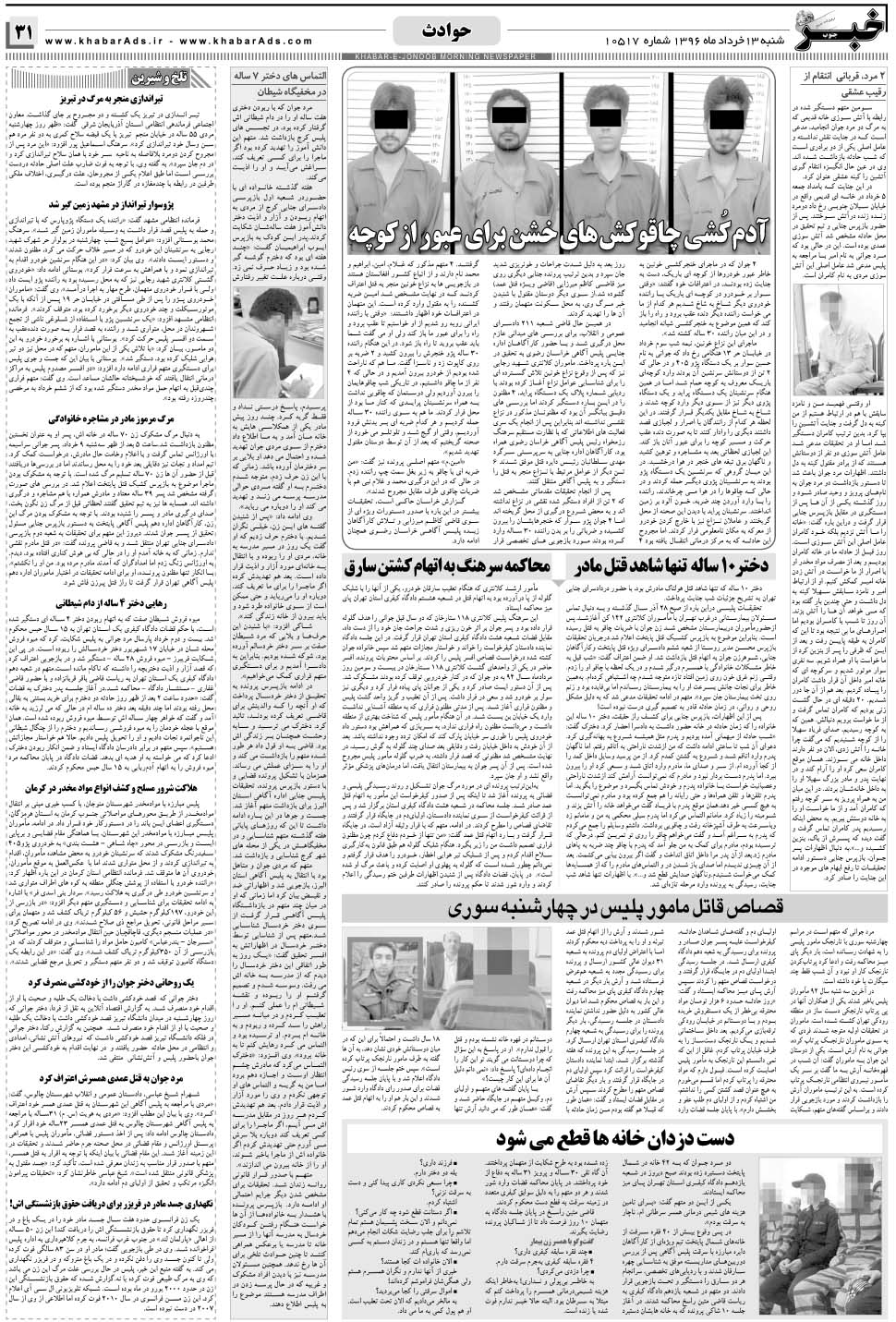 مشاهده صفحه ۳۱ روزنامه خبرجنوب تاریخ ۱۳  سال ۱۳۹۶