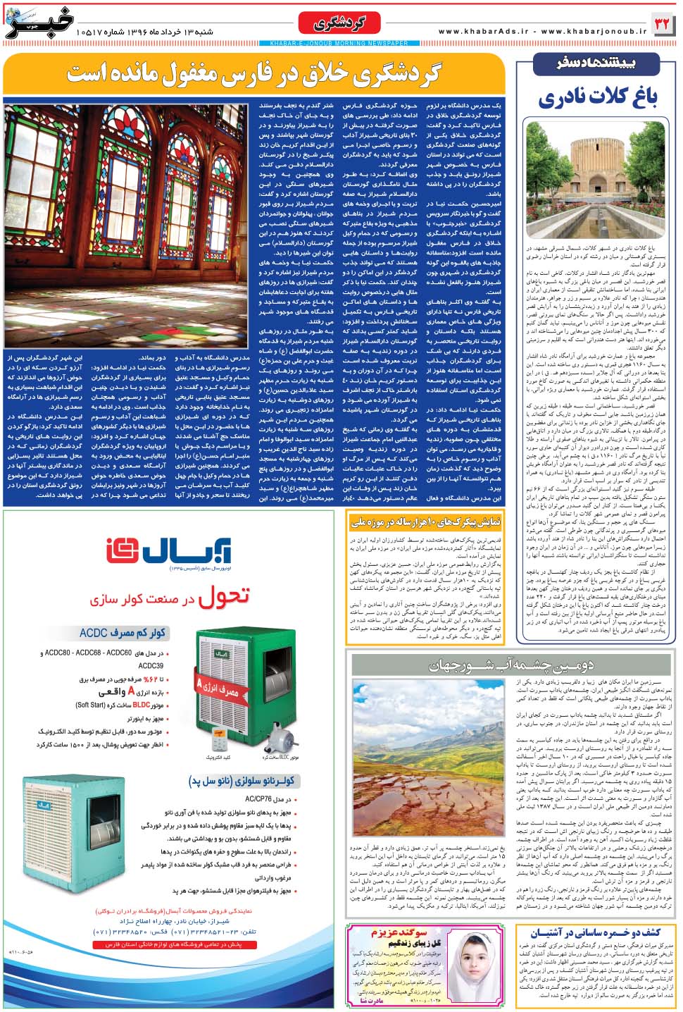 مشاهده صفحه ۳۲ روزنامه خبرجنوب تاریخ ۱۳  سال ۱۳۹۶