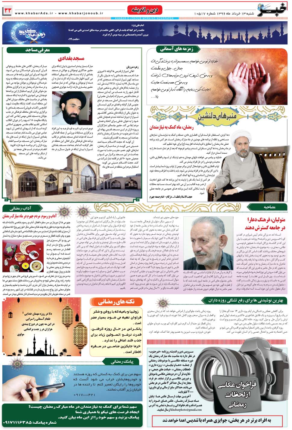 مشاهده صفحه ۳۳ روزنامه خبرجنوب تاریخ ۱۳  سال ۱۳۹۶