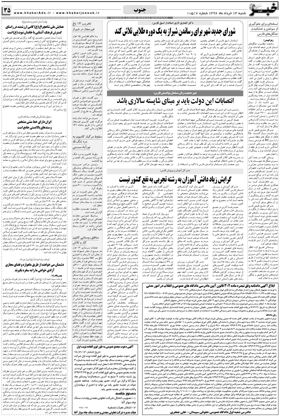 مشاهده صفحه ۳۵ روزنامه خبرجنوب تاریخ ۱۳  سال ۱۳۹۶