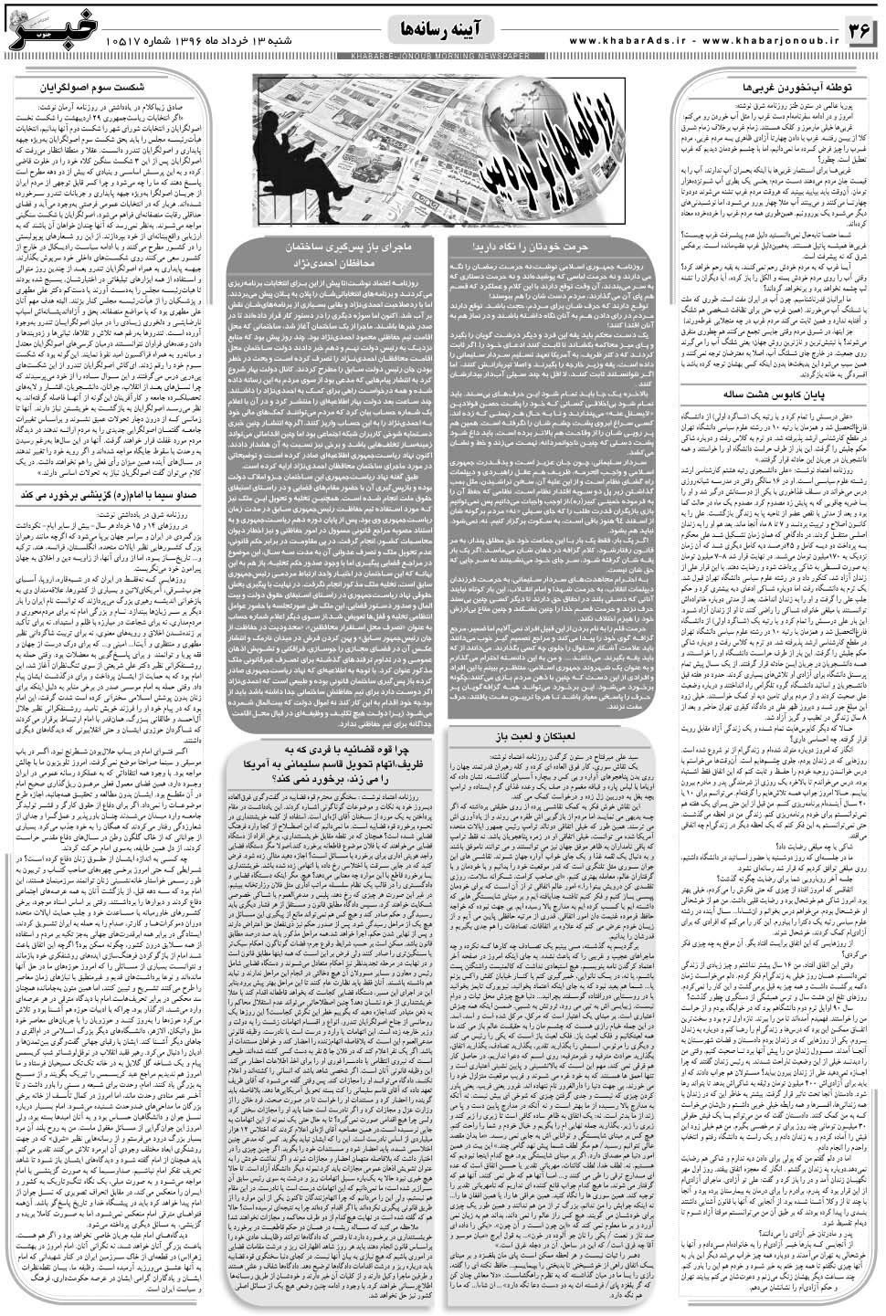 مشاهده صفحه ۳۶ روزنامه خبرجنوب تاریخ ۱۳  سال ۱۳۹۶