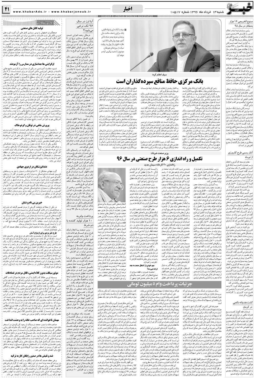 مشاهده صفحه ۴۱ روزنامه خبرجنوب تاریخ ۱۳  سال ۱۳۹۶