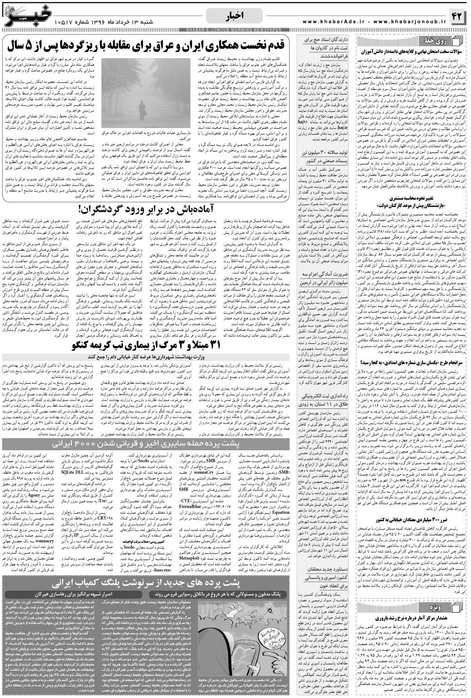 مشاهده صفحه ۴۲ روزنامه خبرجنوب تاریخ ۱۳  سال ۱۳۹۶