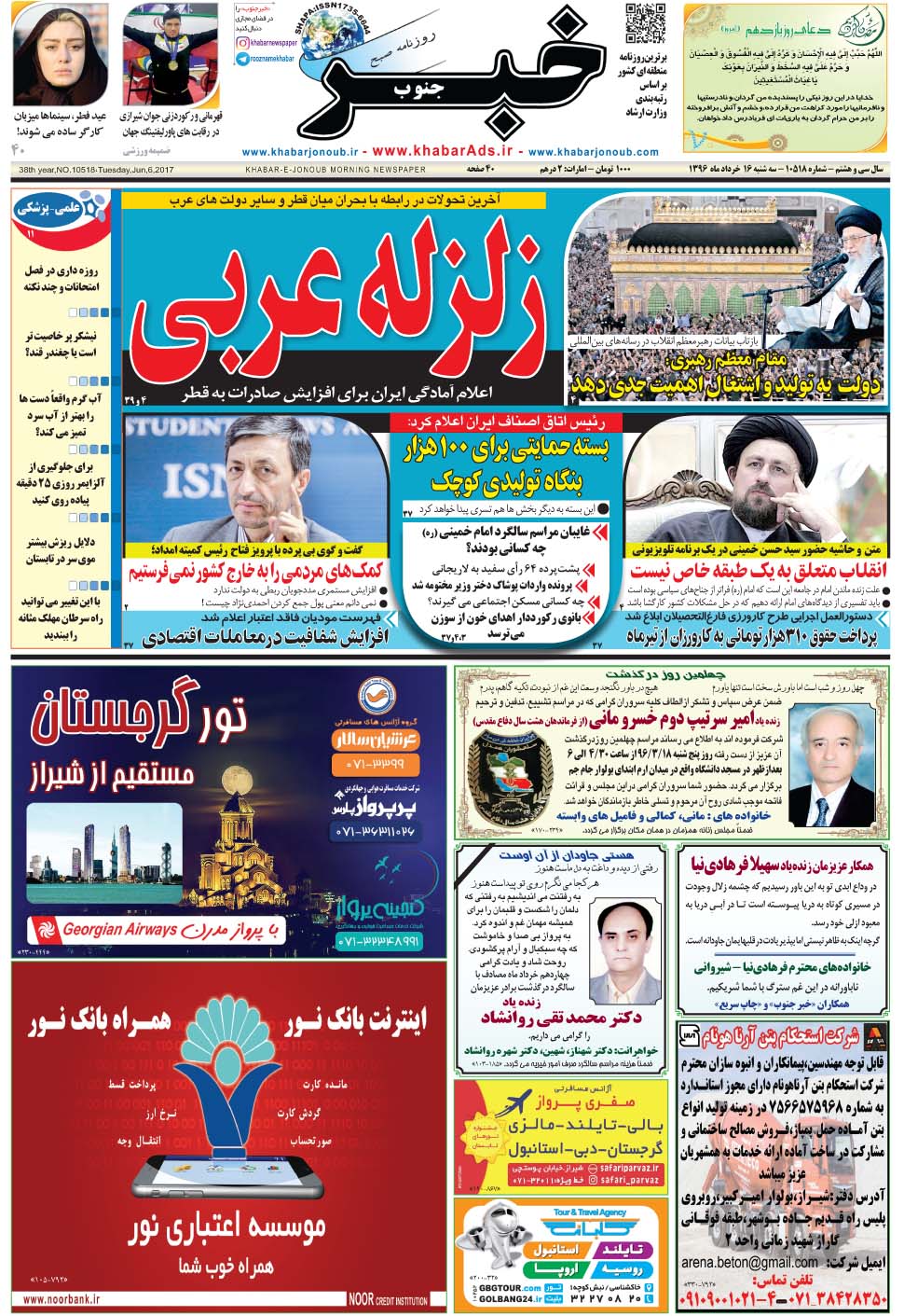 مشاهده صفحه ۱ روزنامه خبرجنوب تاریخ ۱۶  سال ۱۳۹۶