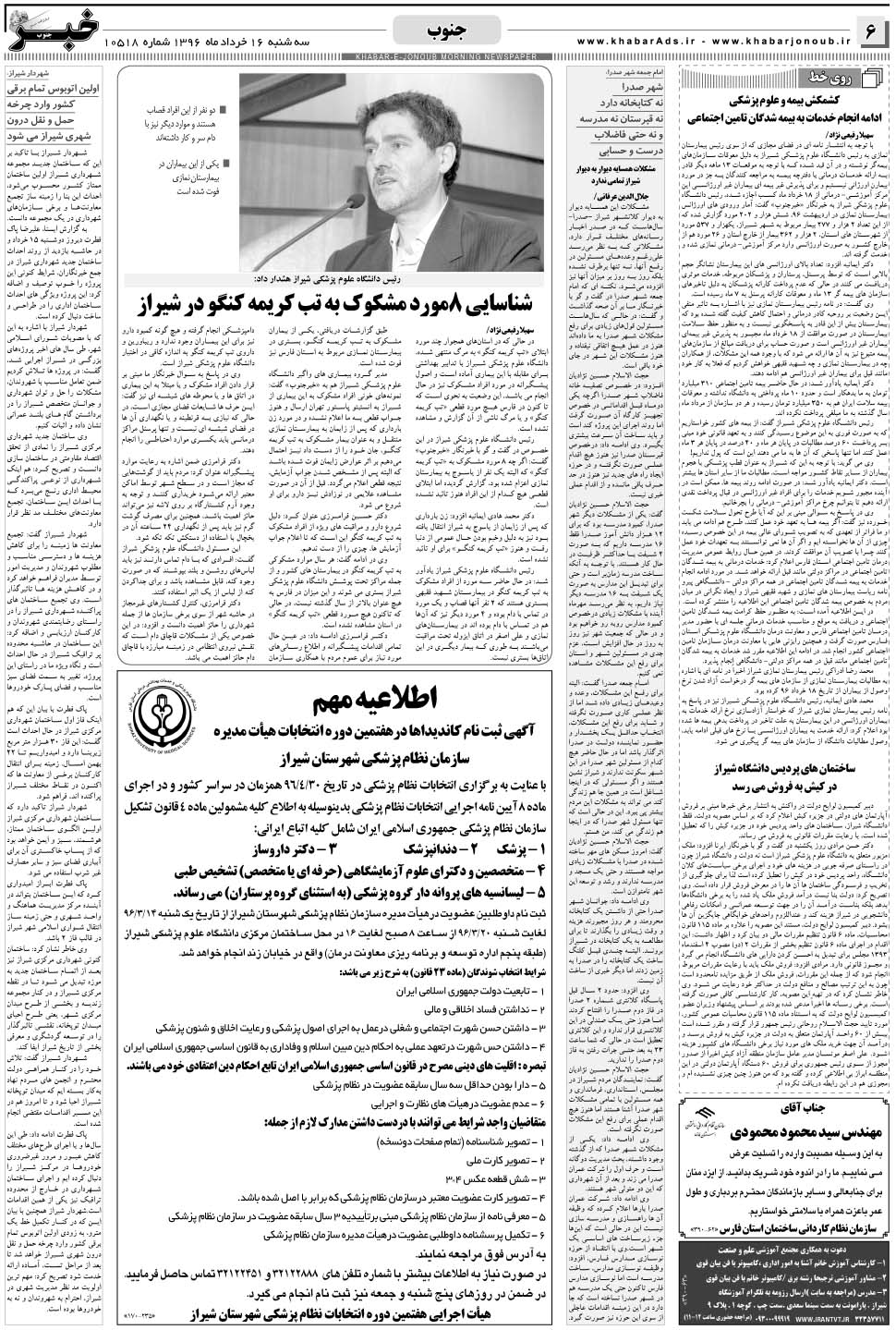 مشاهده صفحه ۶ روزنامه خبرجنوب تاریخ ۱۶  سال ۱۳۹۶