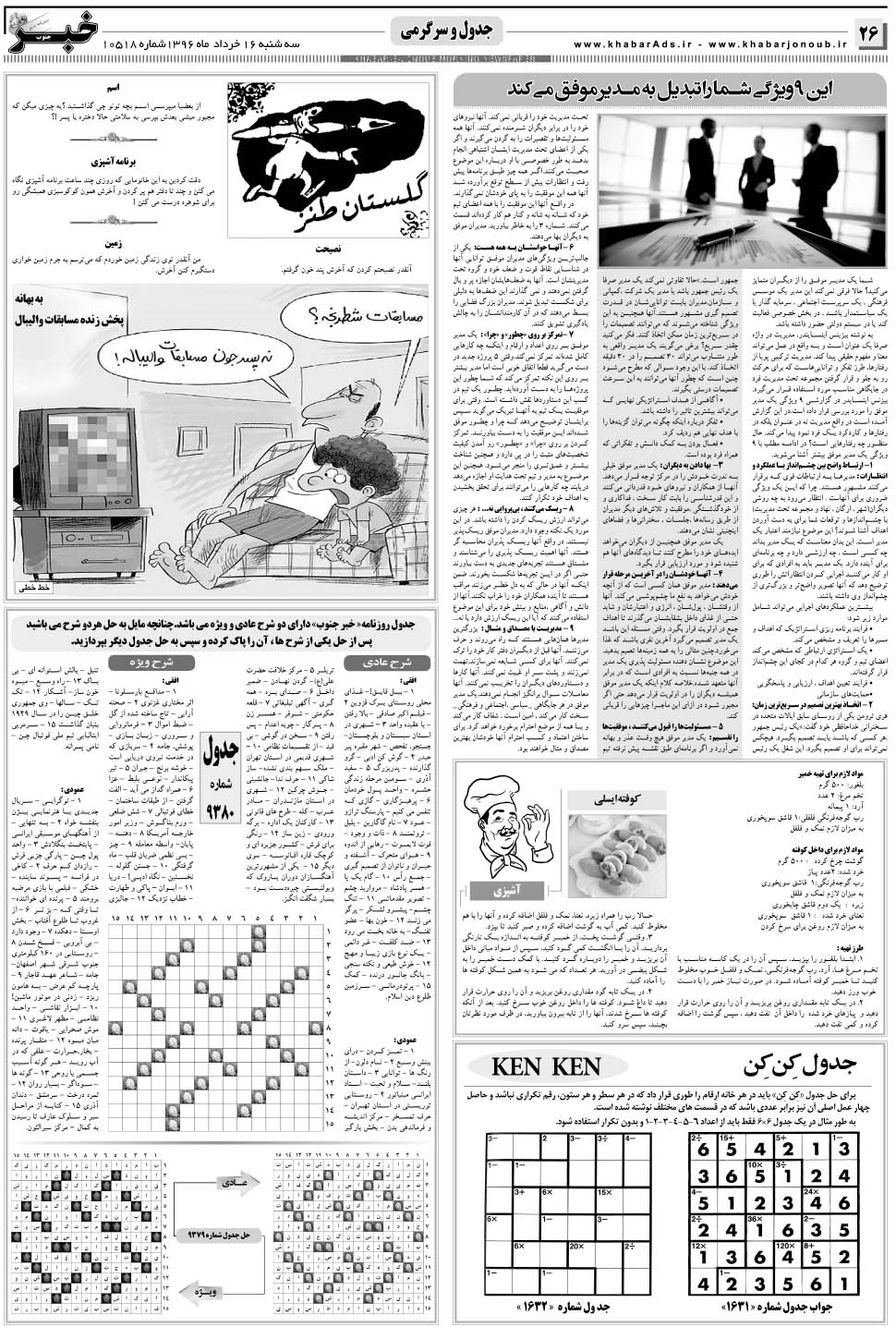 مشاهده صفحه ۲۶ روزنامه خبرجنوب تاریخ ۱۶  سال ۱۳۹۶