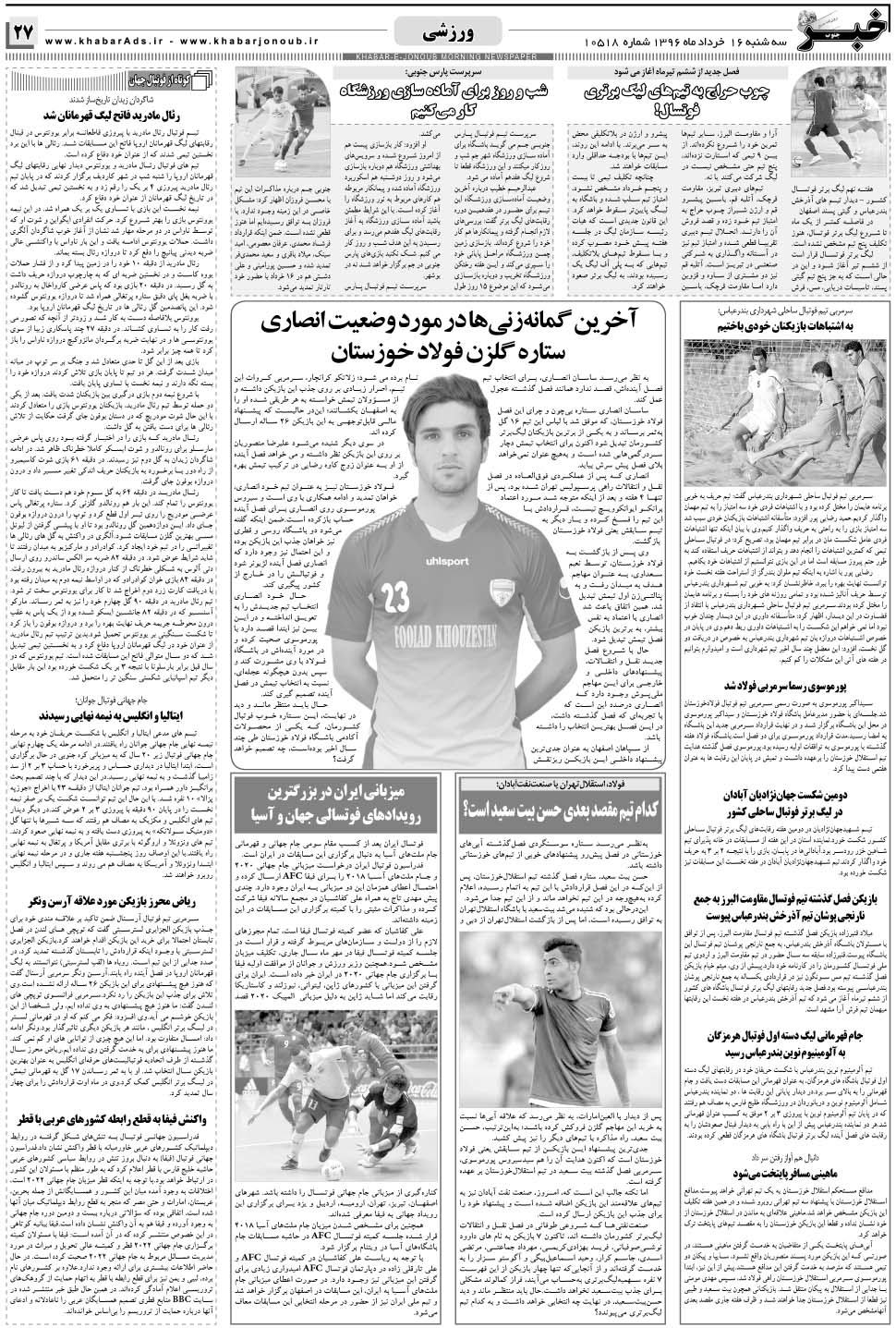 مشاهده صفحه ۲۷ روزنامه خبرجنوب تاریخ ۱۶  سال ۱۳۹۶