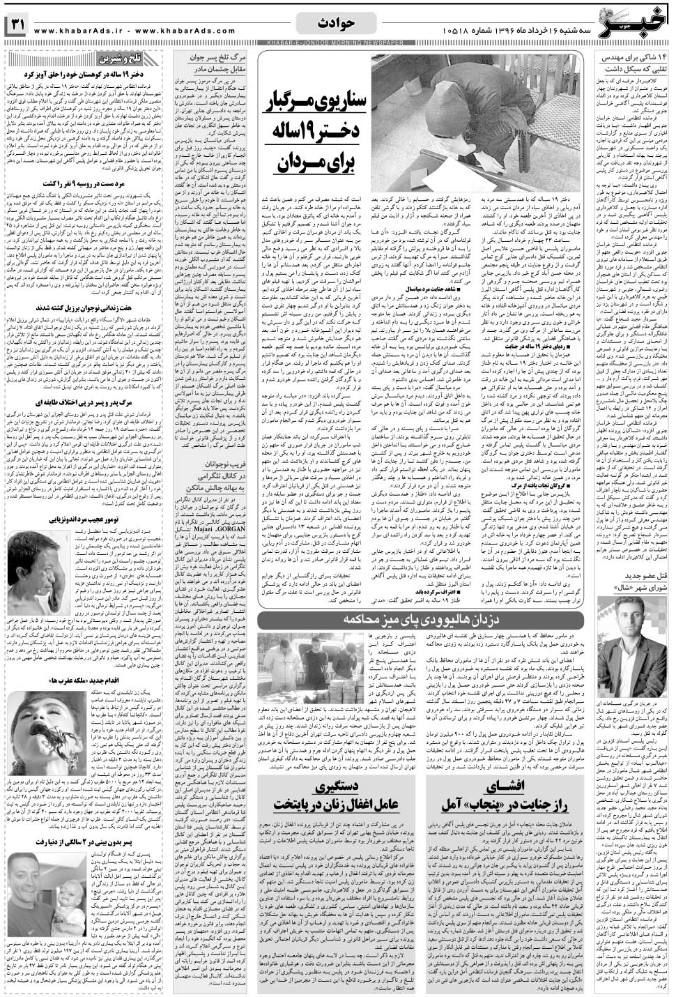 مشاهده صفحه ۳۱ روزنامه خبرجنوب تاریخ ۱۶  سال ۱۳۹۶
