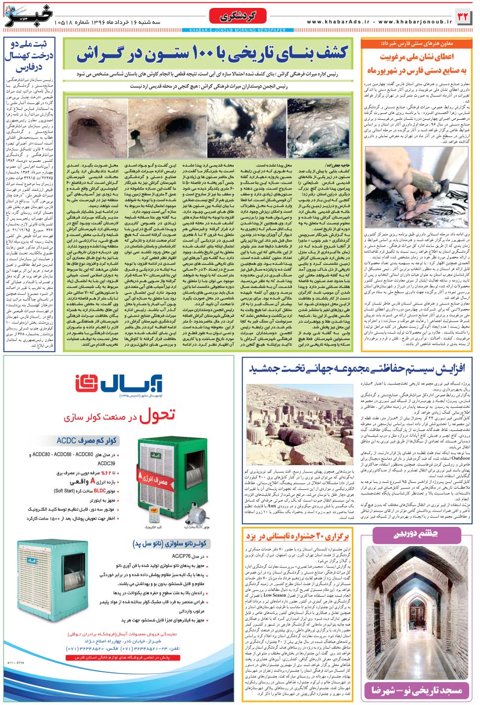 مشاهده صفحه ۳۲ روزنامه خبرجنوب تاریخ ۱۶  سال ۱۳۹۶
