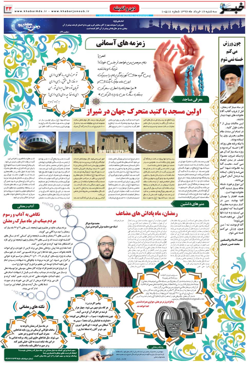 مشاهده صفحه ۳۳ روزنامه خبرجنوب تاریخ ۱۶  سال ۱۳۹۶