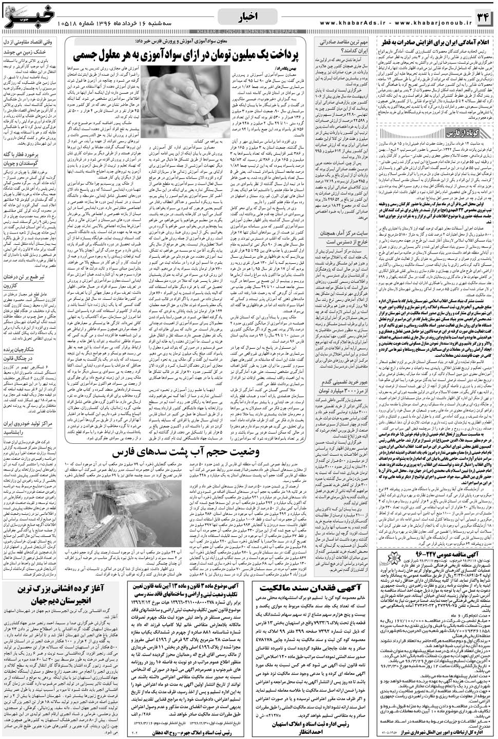 مشاهده صفحه ۳۴ روزنامه خبرجنوب تاریخ ۱۶  سال ۱۳۹۶