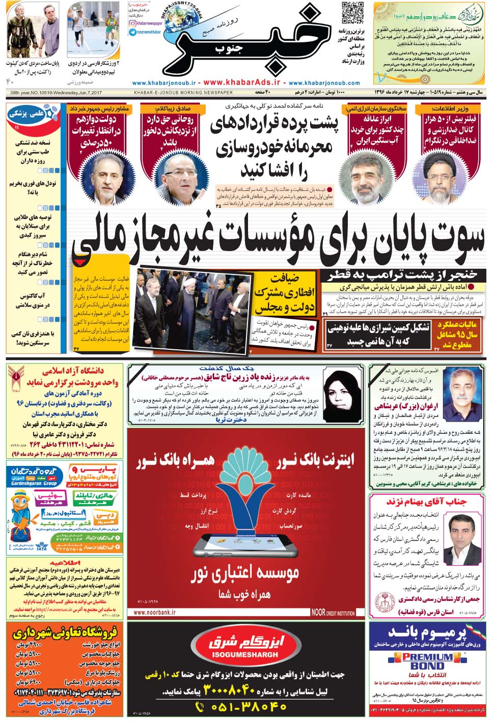مشاهده صفحه ۱ روزنامه خبرجنوب تاریخ ۱۷  سال ۱۳۹۶