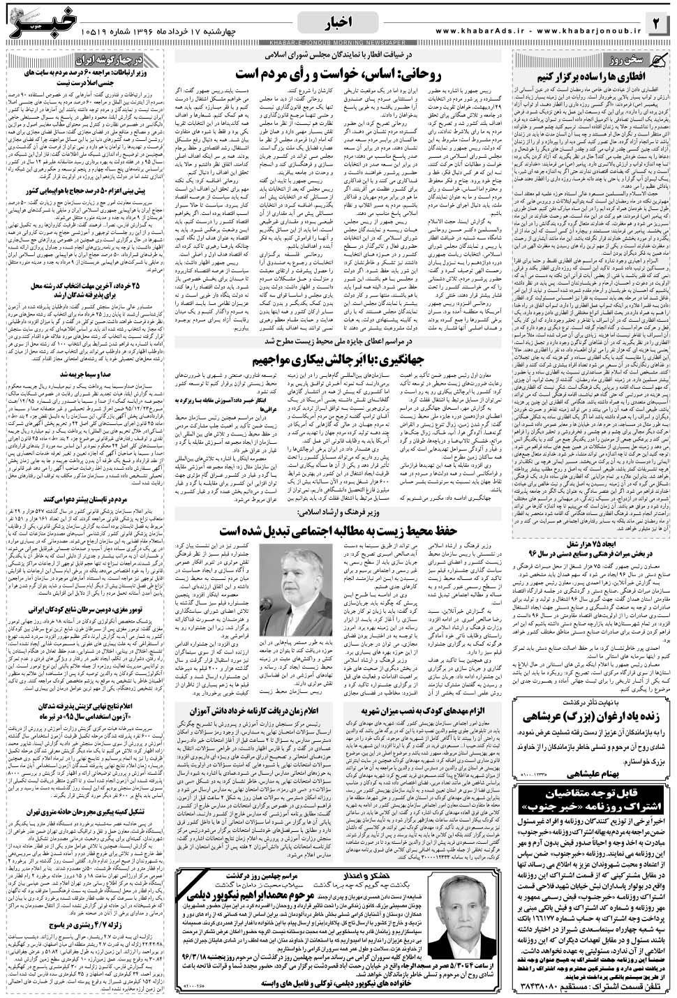 مشاهده صفحه ۲ روزنامه خبرجنوب تاریخ ۱۷  سال ۱۳۹۶