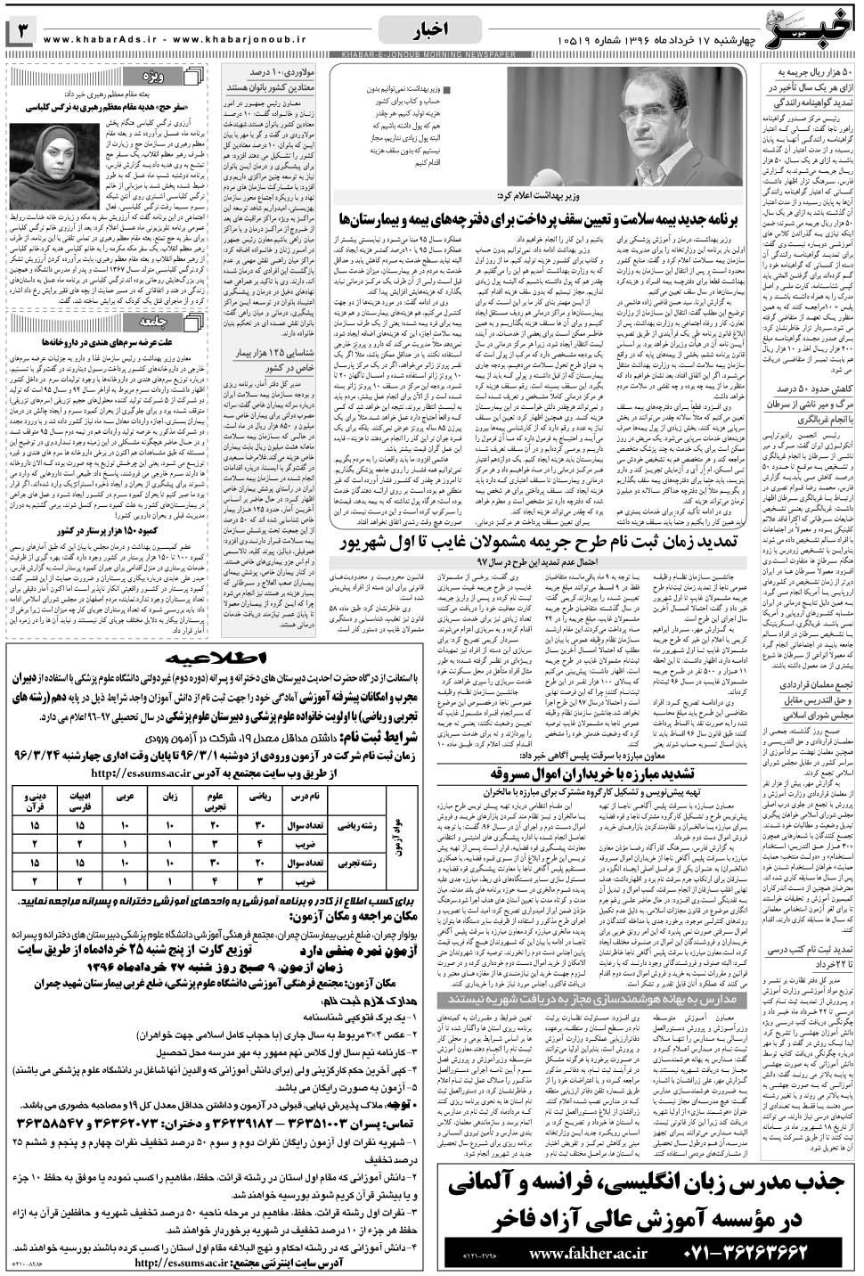مشاهده صفحه ۳ روزنامه خبرجنوب تاریخ ۱۷  سال ۱۳۹۶