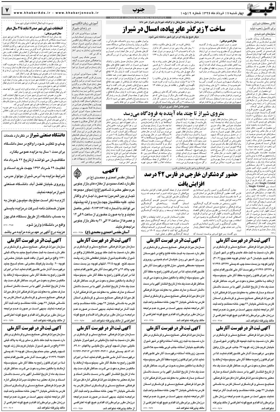 مشاهده صفحه ۷ روزنامه خبرجنوب تاریخ ۱۷  سال ۱۳۹۶