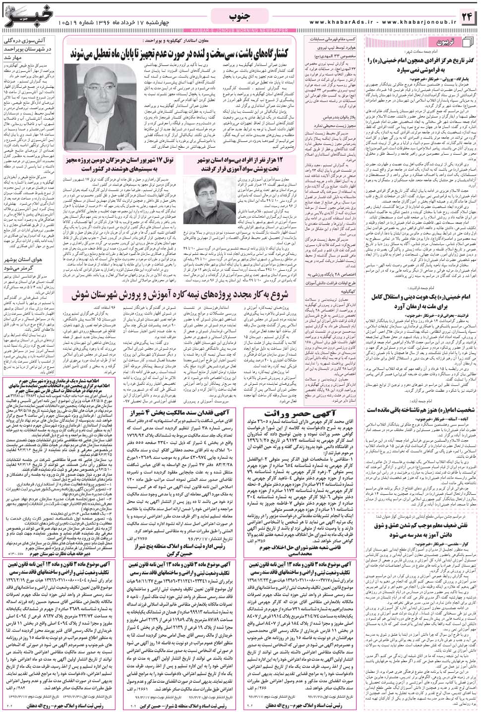 مشاهده صفحه ۲۴ روزنامه خبرجنوب تاریخ ۱۷  سال ۱۳۹۶