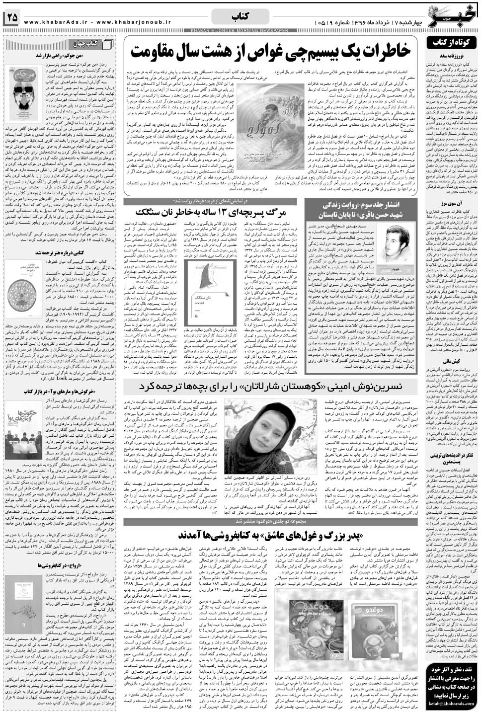 مشاهده صفحه ۲۵ روزنامه خبرجنوب تاریخ ۱۷  سال ۱۳۹۶