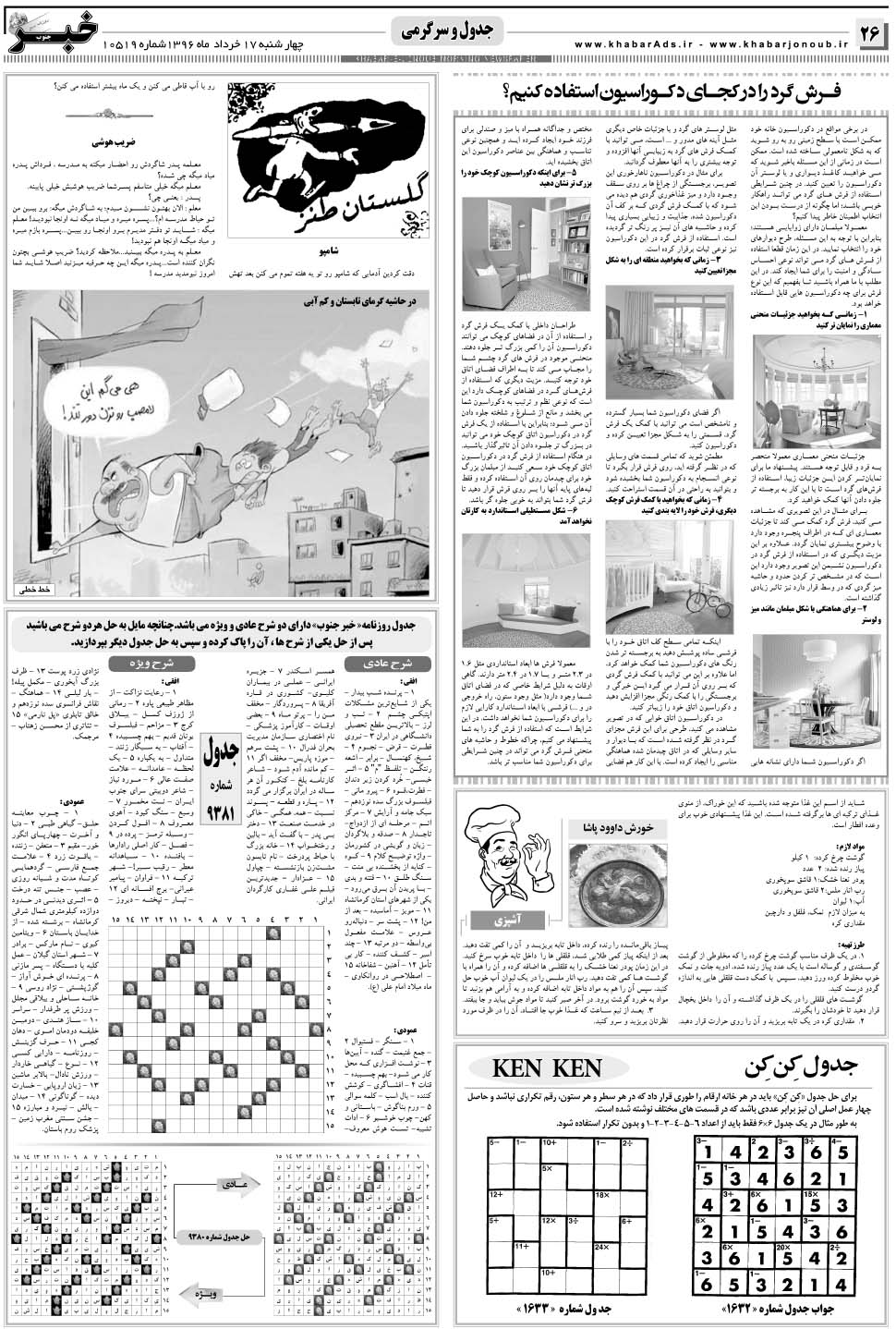 مشاهده صفحه ۲۶ روزنامه خبرجنوب تاریخ ۱۷  سال ۱۳۹۶