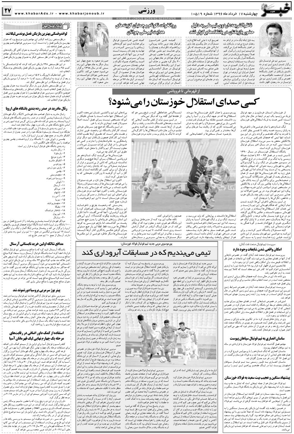 مشاهده صفحه ۲۷ روزنامه خبرجنوب تاریخ ۱۷  سال ۱۳۹۶