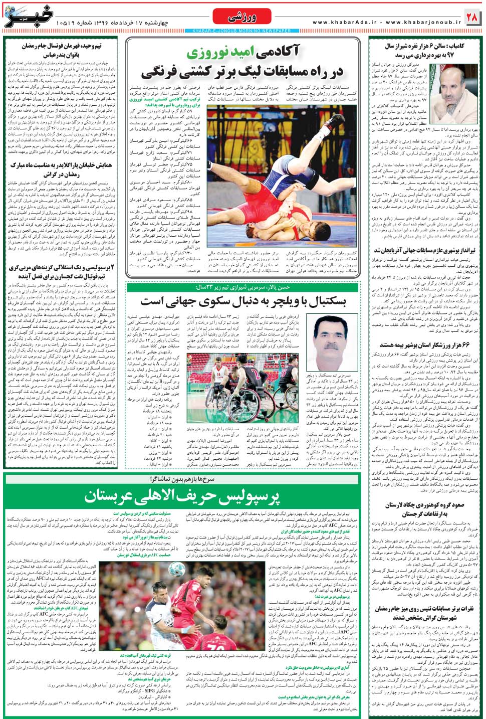 مشاهده صفحه ۲۸ روزنامه خبرجنوب تاریخ ۱۷  سال ۱۳۹۶