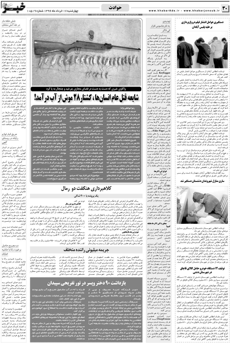 مشاهده صفحه ۳۰ روزنامه خبرجنوب تاریخ ۱۷  سال ۱۳۹۶