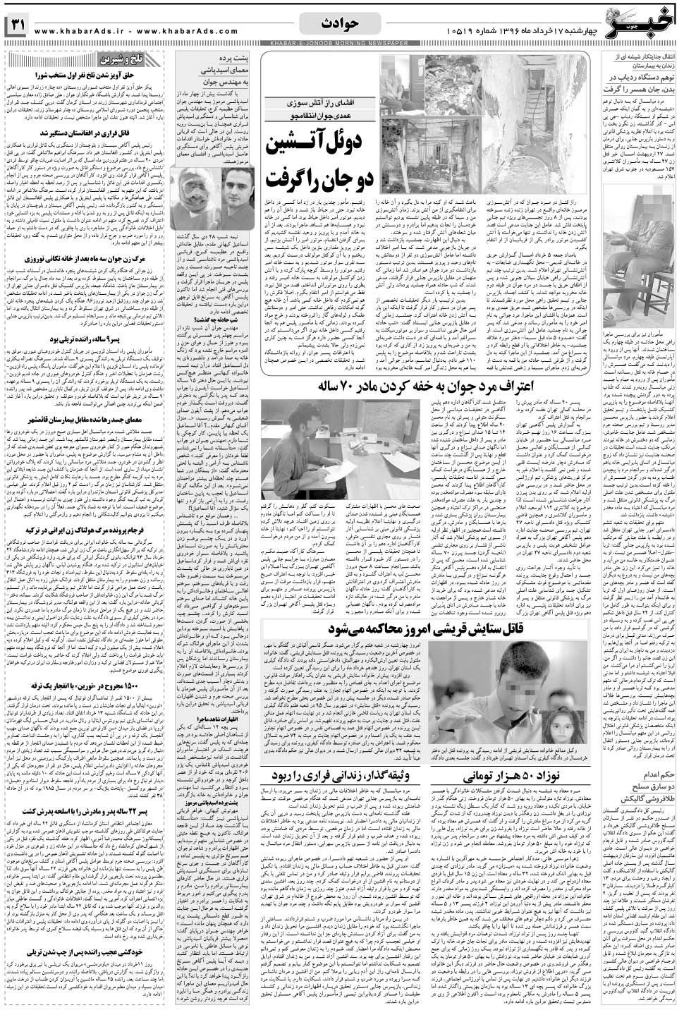مشاهده صفحه ۳۱ روزنامه خبرجنوب تاریخ ۱۷  سال ۱۳۹۶