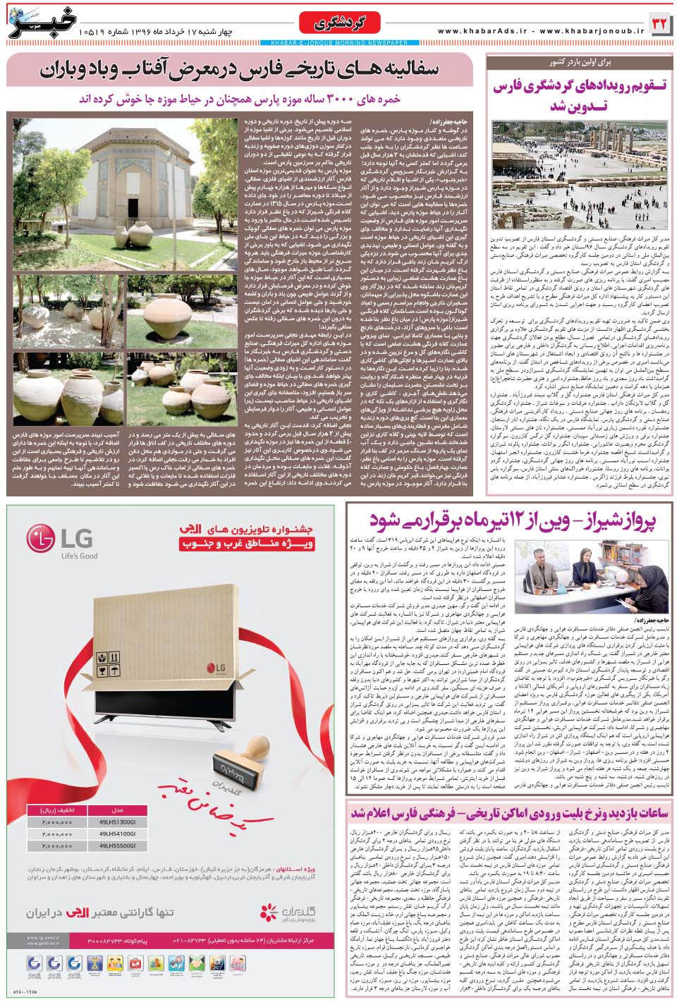 مشاهده صفحه ۳۲ روزنامه خبرجنوب تاریخ ۱۷  سال ۱۳۹۶