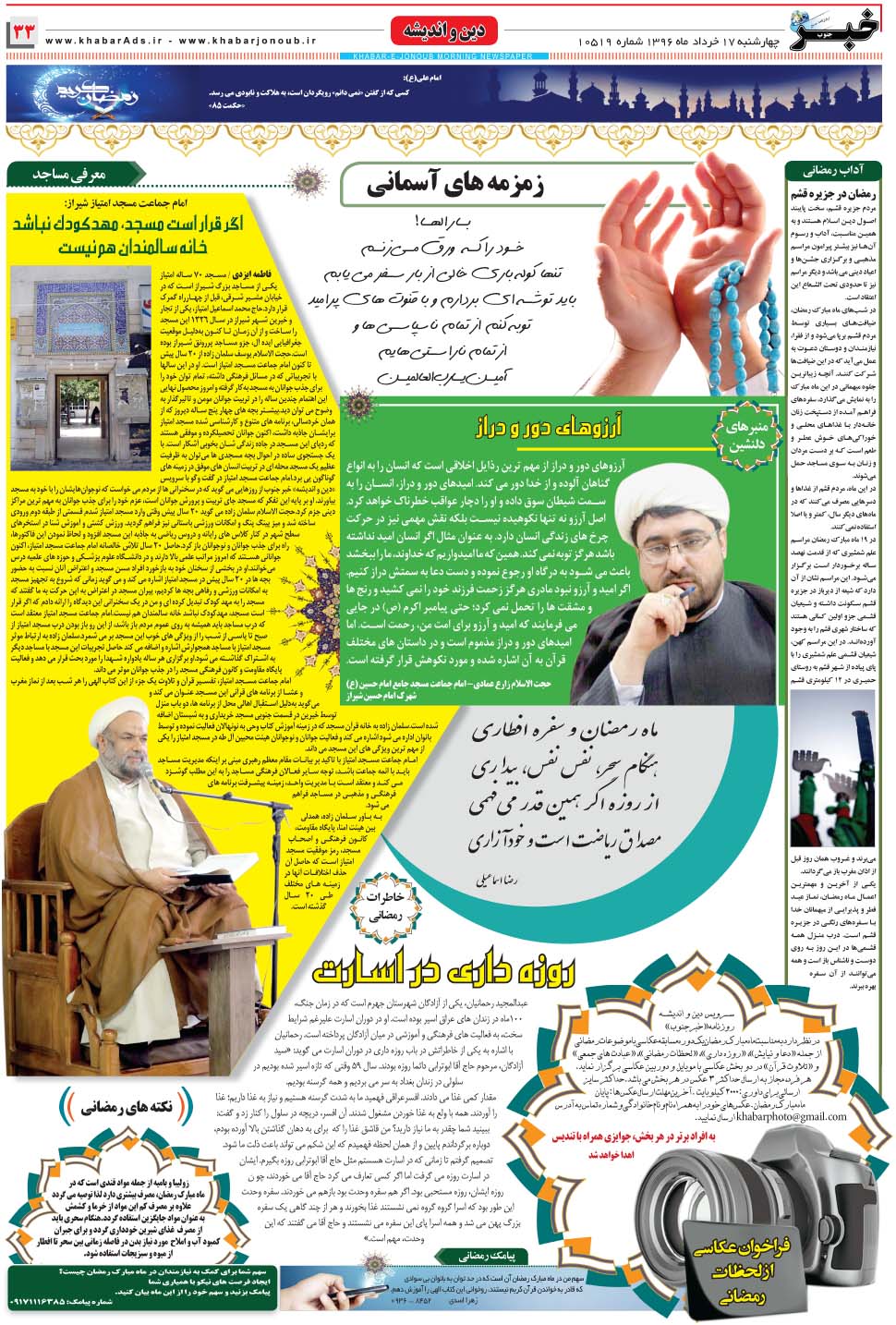 مشاهده صفحه ۳۳ روزنامه خبرجنوب تاریخ ۱۷  سال ۱۳۹۶