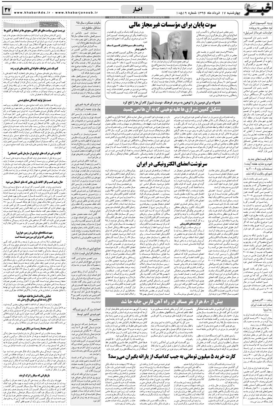 مشاهده صفحه ۳۷ روزنامه خبرجنوب تاریخ ۱۷  سال ۱۳۹۶