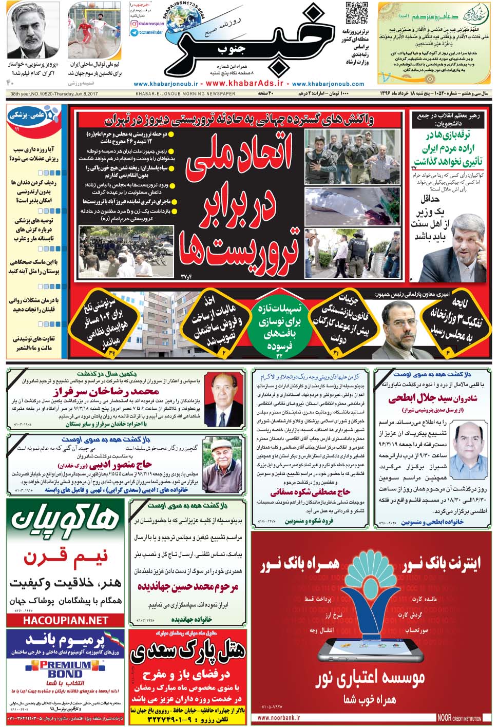 مشاهده صفحه ۱ روزنامه خبرجنوب تاریخ ۱۸  سال ۱۳۹۶