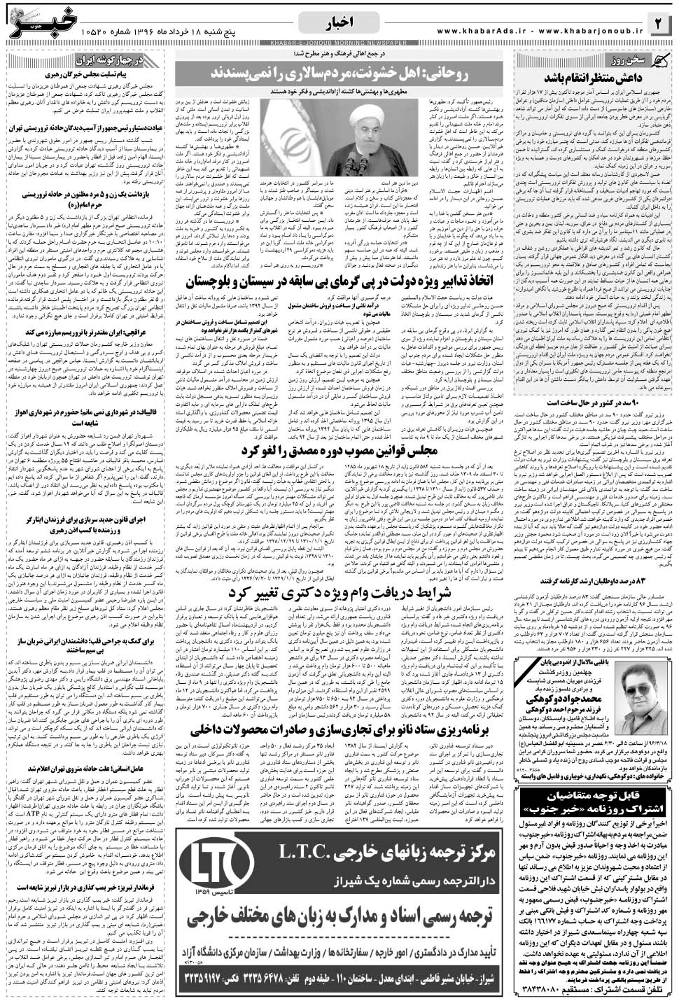 مشاهده صفحه ۲ روزنامه خبرجنوب تاریخ ۱۸  سال ۱۳۹۶