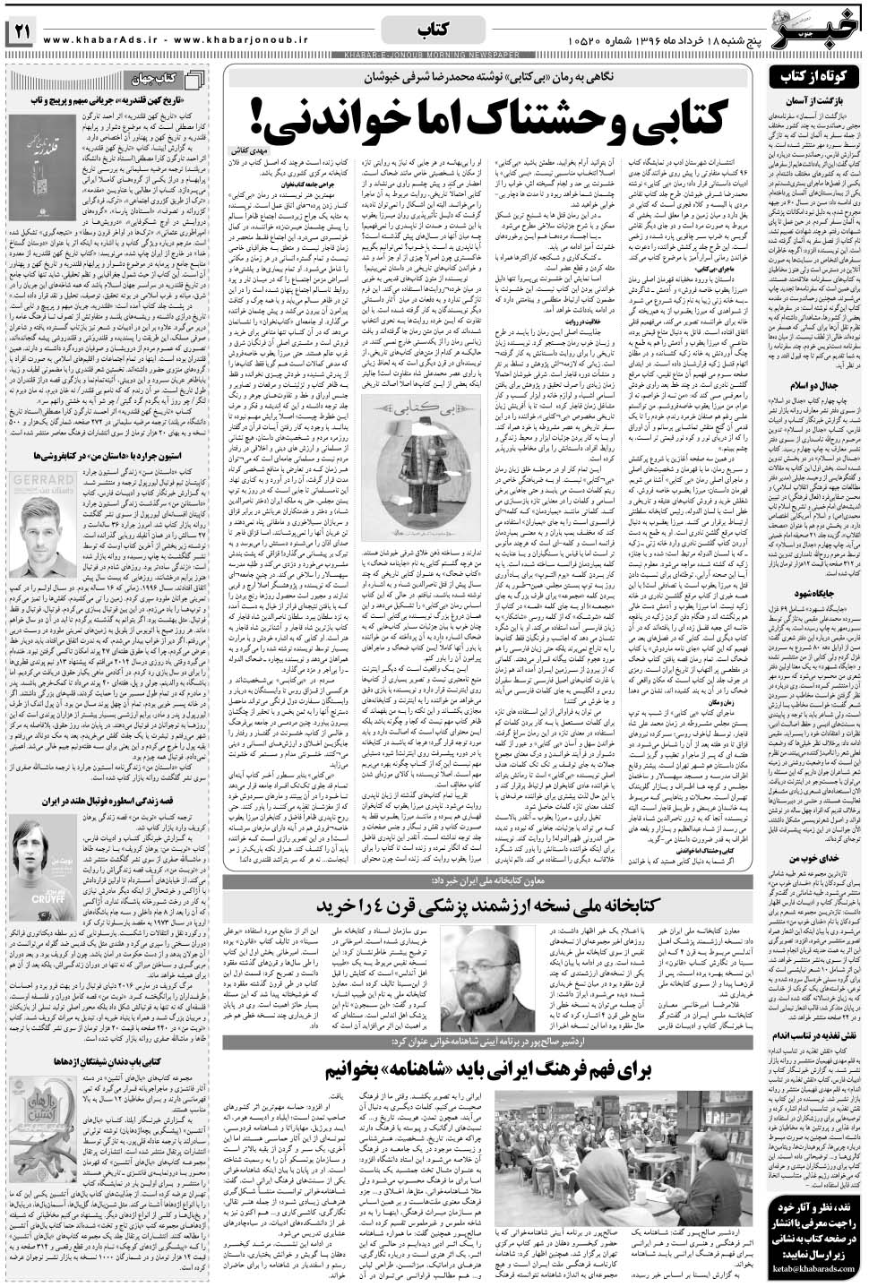 مشاهده صفحه ۲۱ روزنامه خبرجنوب تاریخ ۱۸  سال ۱۳۹۶