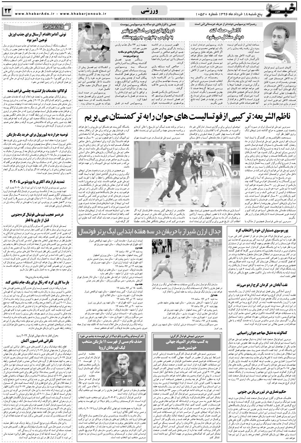 مشاهده صفحه ۲۳ روزنامه خبرجنوب تاریخ ۱۸  سال ۱۳۹۶