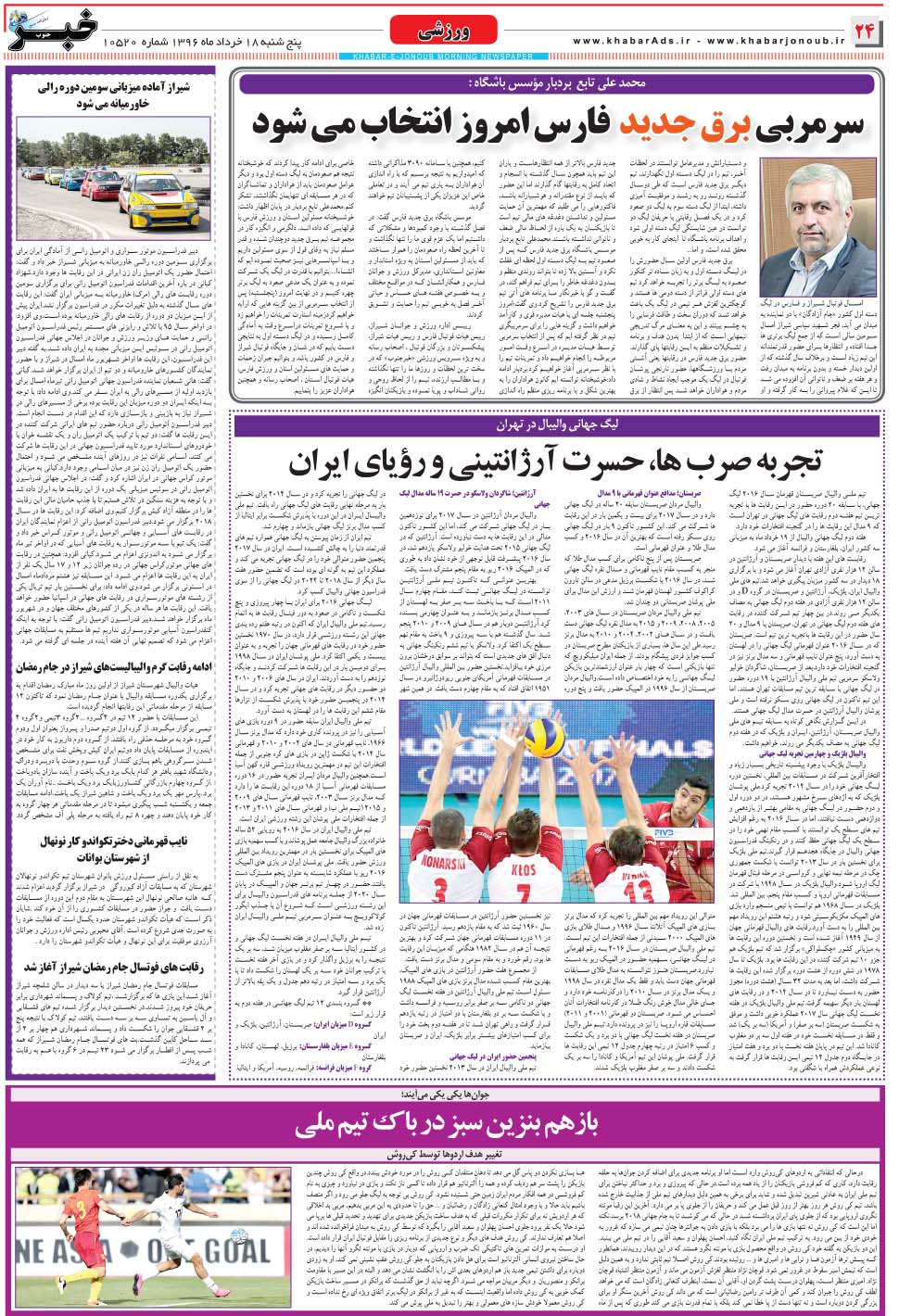 مشاهده صفحه ۲۴ روزنامه خبرجنوب تاریخ ۱۸  سال ۱۳۹۶