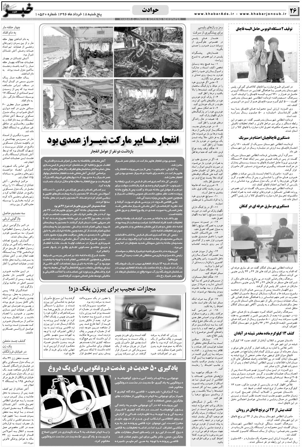 مشاهده صفحه ۲۶ روزنامه خبرجنوب تاریخ ۱۸  سال ۱۳۹۶
