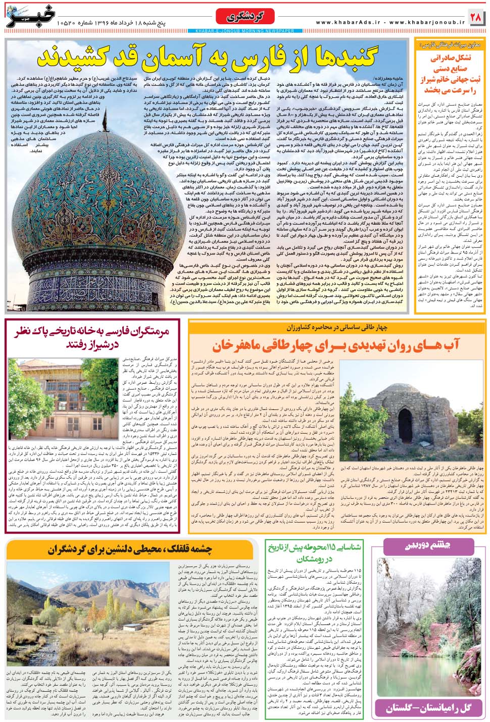 مشاهده صفحه ۲۸ روزنامه خبرجنوب تاریخ ۱۸  سال ۱۳۹۶