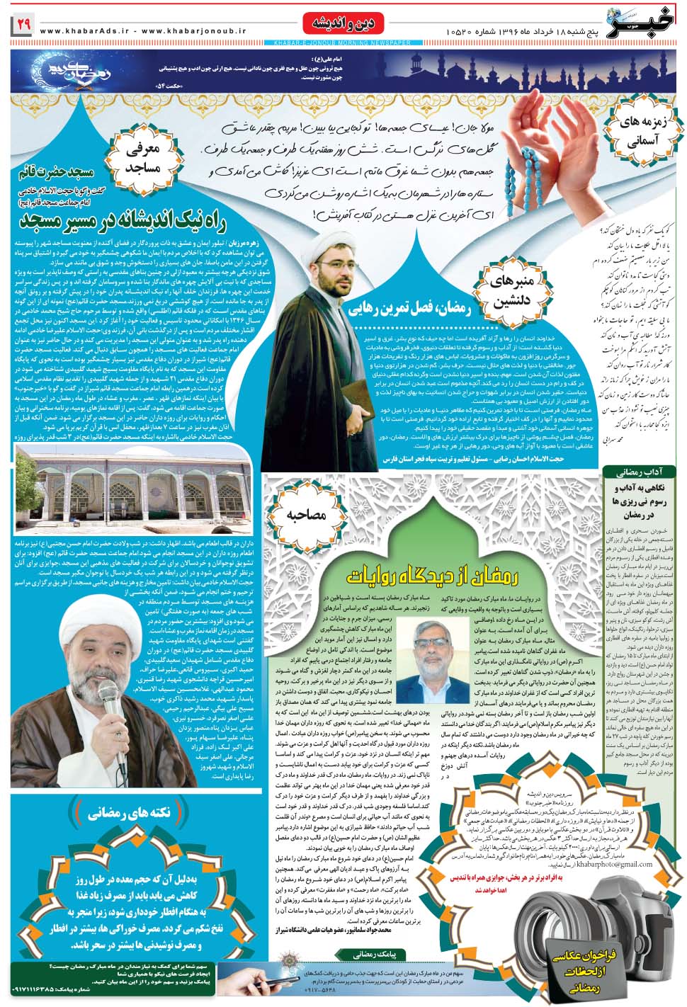 مشاهده صفحه ۲۹ روزنامه خبرجنوب تاریخ ۱۸  سال ۱۳۹۶