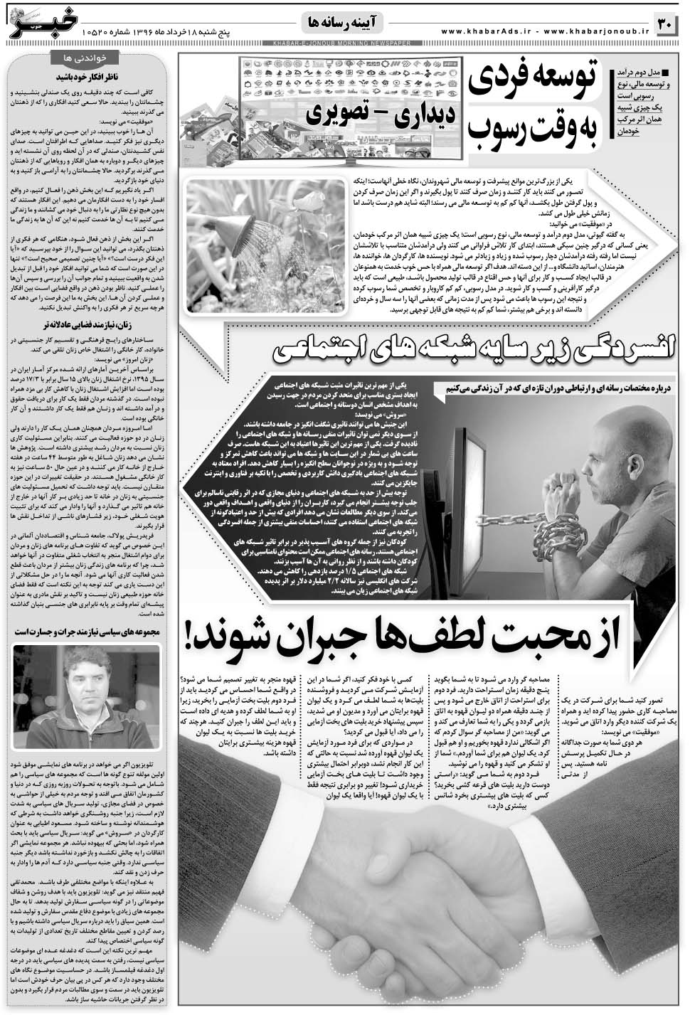 مشاهده صفحه ۳۰ روزنامه خبرجنوب تاریخ ۱۸  سال ۱۳۹۶