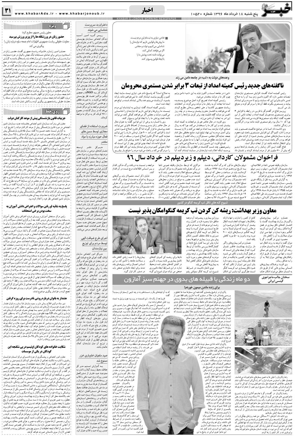 مشاهده صفحه ۳۱ روزنامه خبرجنوب تاریخ ۱۸  سال ۱۳۹۶