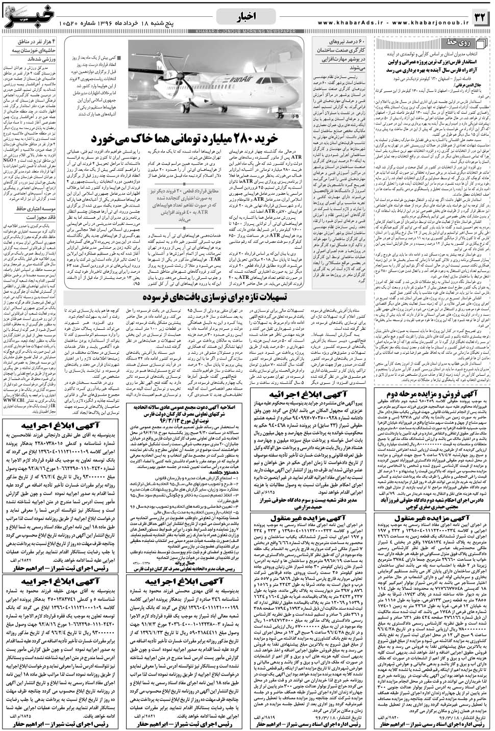 مشاهده صفحه ۳۲ روزنامه خبرجنوب تاریخ ۱۸  سال ۱۳۹۶
