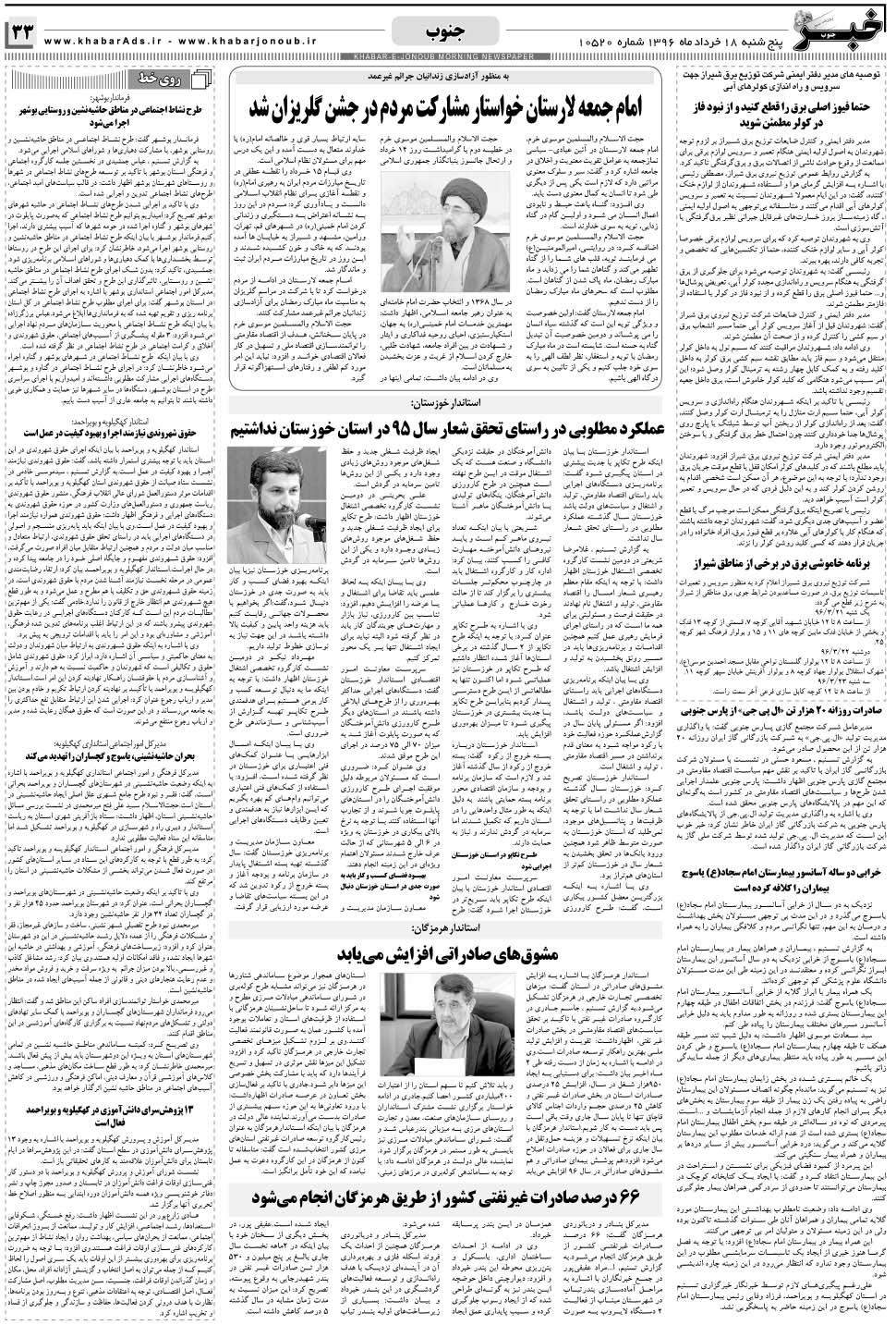 مشاهده صفحه ۳۳ روزنامه خبرجنوب تاریخ ۱۸  سال ۱۳۹۶