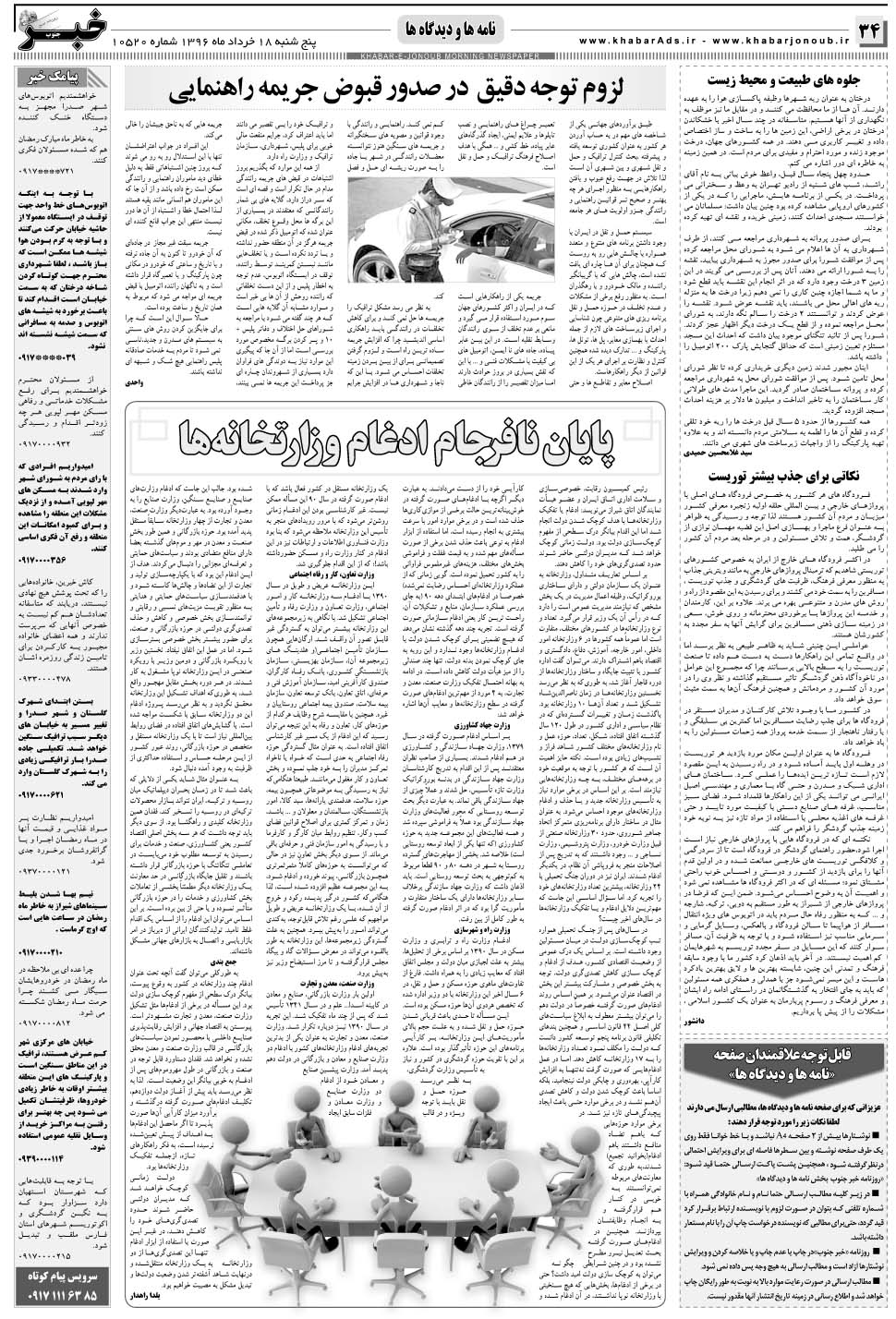 مشاهده صفحه ۳۴ روزنامه خبرجنوب تاریخ ۱۸  سال ۱۳۹۶