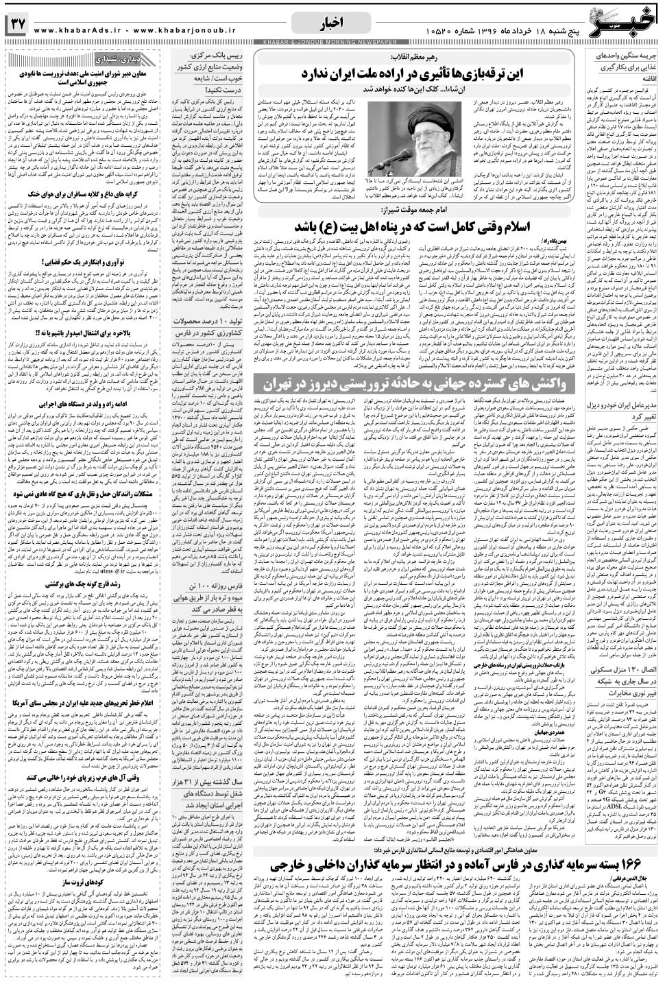 مشاهده صفحه ۳۷ روزنامه خبرجنوب تاریخ ۱۸  سال ۱۳۹۶