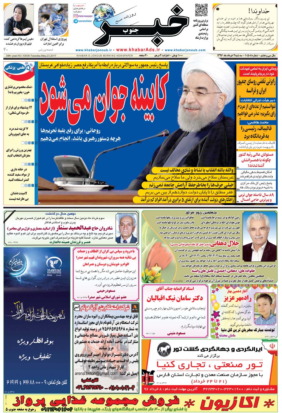 مشاهده صفحه ۱ روزنامه خبرجنوب تاریخ ۲  سال ۱۳۹۶